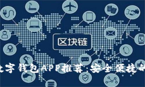 2023年最佳数字钱包APP推荐：安全便捷的财富管理助手