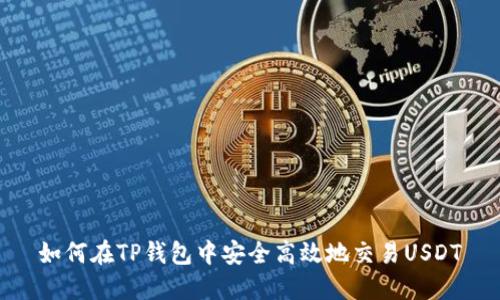 如何在TP钱包中安全高效地交易USDT