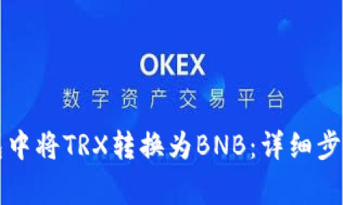 如何在TP钱包中将TRX转换为BNB：详细步骤与注意事项