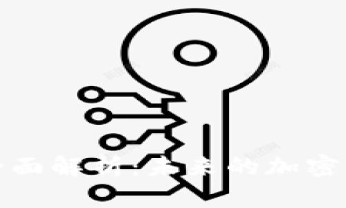 数字化硬钱包的全面解析：未来的加密资产安全解决方案