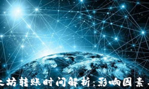 
TP钱包以太坊转账时间解析：影响因素与加速方式