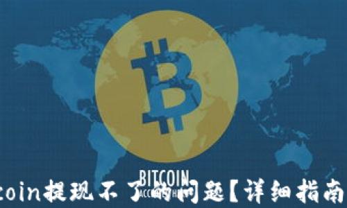 
如何解决Fcoin提现不了的问题？详细指南与最佳实践