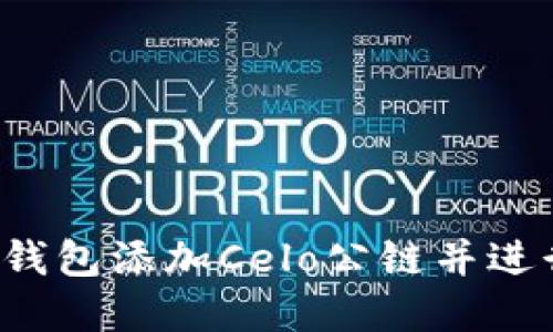  如何在TP钱包添加Celo公链并进行资产管理