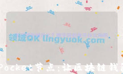 
全面解析TokenPocket节点：让区块链钱包更安全、更高效