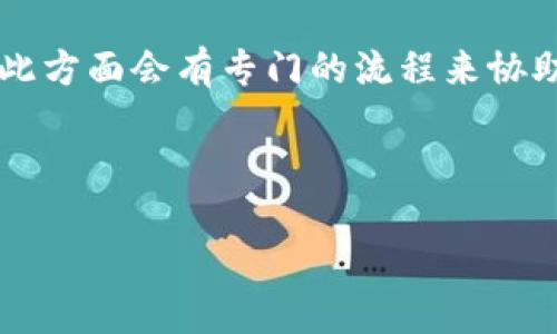   两年前数字钱包挂失：如何有效处理与防范未来风险 / 

 guanjianci 数字钱包, 挂失, 风险防范, 数字货币 /guanjianci 

---

### 介绍数字钱包与挂失的重要性

随着科技的不断进步，数字钱包已成为现代人生活中不可或缺的一部分。它们为用户提供便利的资金管理方式，允许个人用手机或者其他设备进行支付、转账以及资产管理。然而，即便数字钱包带来了便利，也伴随着一些潜在风险，尤其是丢失或被盗的情况。

数字钱包挂失是指用户在意识到其数字钱包可能进入不安全状态时，通过官方渠道申请冻结账户或锁定钱包，以避免资金损失或信息泄露。两年前如果你的数字钱包丢失或被盗，虽然事后已经无法追回，但理解如何处理这种情况以及预防未来的风险，却依然具有重要的实用价值。

---

### 如何处理数字钱包挂失

当你发现你的数字钱包丢失或被盗时，应立即采取行动以保障自己的资金安全。以下是处理挂失的一些步骤：

#### 1. 决定挂失的必要性

首先，确认你的数字钱包确实已经丢失或被盗。有时候，钱包可能只是被放错了地方。如果确定钱包不在手中，应立即开始挂失过程。

#### 2. 联系钱包服务商

各大数字钱包服务商通常都有专门的客户服务团队来处理挂失请求。联系他们并说明情况，提供你的账户信息以便验证身份。大多数情况下，服务商会要求你提供一些身份验证信息以确保账户安全。

#### 3. 挂失钱包账户

一旦与服务商取得联系，按照他们的指引进行钱包挂失。部分服务商会立即冻结账户，阻止任何未授权的访问，同时也可能会协助你重置密码或恢复账户。

#### 4. 监控账户活动

即使在挂失后，仍需密切监控账户活动，确保没有任何可疑交易。如果发现任何不正常的交易，应立即向钱包服务商报告。

#### 5. 更新安全措施

对于未来的风险防范，考虑更新你的账户安全设置，包括强密码、双重身份认证等。这些措施能够有效提升账户的安全性。

---

### 数字钱包丢失的潜在风险

当数字钱包丢失或被盗时，用户面临的风险不容小觑。资金损失是最直接的风险，而信息泄露和身份盗用也是潜在威胁。

#### 1. 资金损失风险

如果你的钱包被盗，并且没有及时挂失，盗贼可能迅速转移你的资金。在没有及时响应的情况下，损失可能是巨大的，尤其是在数字货币交易中，因为资金的流动性极高。

#### 2. 账户信息泄露

数字钱包通常存储了多种敏感信息，包括银行账户、支付卡信息等。钱包丢失意味着这些信息有可能落入不法分子之手，可能导致后续的诈骗或身份盗用事件。

#### 3. 恢复账户的难度

尽管采取了挂失措施，但账户的恢复过程可能也面临一定的挑战。一些服务商在处理挂失请求时可能需要较长时间，而在此期间用户无法使用其账户进行日常交易。

#### 4. 潜在的法律问题

如果你的数字钱包被盗并用于非法活动，你可能需要承担相应的法律责任。因此，保持良好记录和监控账户活动也是一种必要的防范措施。

#### 5. 心理压力

丢失钱包所带来的不仅仅是经济损失，很多人也会面临巨大的心理压力。尤其是在数字货币价值快速波动的情况下，未能找到解决办法，可能导致焦虑和恐慌。

---

### 如何防范数字钱包的风险

虽然不能完全消除数字钱包的风险，但可以通过多种方式降低可能发生的风险。以下是一些有效的防范措施：

#### 1. 强化账户安全

确保使用强而独特的密码，并定期更改。启用双重身份认证（2FA）是一种有效的加固措施，能在未经授权的情况下保护你的账户。

#### 2. 保管好个人信息

尽量不要在不安全的网络环境中输入敏感信息，保持警惕，不轻信来自未知来源的消息。为重要信息加密也是一种保障措施。

#### 3. 定期监测账户活动

将账户监控作为习惯，定期检查交易记录，及时发现任何异常情况。设定交易提醒功能，确保每一笔交易都在你的掌控之中。

#### 4. 备份和更新软件

定期备份钱包信息，并确保使用的数字钱包软件和设备保持更新，以获得最新的安全补丁和功能。

#### 5. 学习基本的安全知识

用户应定期学习有关数字货币和钱包安全的知识，了解当前的诈骗手段，以增强风险意识与防范能力。

---

### 相关问题讨论

#### 1. 如何选择安全可靠的数字钱包？

#### 2. 如果数字钱包被盗，应该如何报案和追究责任？

#### 3. 数字钱包的安全性与传统银行的对比如何？

#### 4. 预防数字钱包丢失有什么其他有效的方法？

#### 5. 如果有人用你的数字钱包进行诈骗，你应如何处理？

---

### 问题1：如何选择安全可靠的数字钱包？

选择标准

在选择数字钱包时，首先要查看该钱包服务商的信誉和用户评价。信誉较高的服务商通常会提供更安全的服务，反之则可能存在风险。

安全性评估

评价数字钱包的安全性要从多个角度着手，包括其加密技术、两步验证机制以及对数据的保护措施等。确保所选钱包具备合理的安全防护功能，从而在一定程度上降低风险。

易用性

另一个选择标准是其用户界面的友好程度。用户体验流畅的数字钱包往往更能满足日常的支付需求，同时在突发情况下也能更及时地进行处理。

支持的功能

应考虑钱包所支持的功能是否符合个人需求，包括多种支付方式、资产管理、交易记录查询等。确保选择的钱包能够为你提供便利的功能。

售后服务

最后，良好的客户服务是至关重要的。遇到问题能否得到及时且专业的解决，将直接影响用户的使用体验。

---

### 问题2：如果数字钱包被盗，应该如何报案和追究责任？

报警流程

首先，注意尽快记录所有发生的交易，以及可能的盗贼信息，确保在报警时能提供证据。其次，前往当地的警局并提交报案，提供盗窃时间、地点和所有相关资料，这样有助于警方进行调查。

联系钱包服务商

在报警的同时，务必及时联系数字钱包的服务商，提供盗窃证据，并请求账户冻结，以避免进一步的资金损失。大部分服务商在此方面会有专门的流程来协助用户。

法律咨询

在涉及资金损失的情况下，咨�