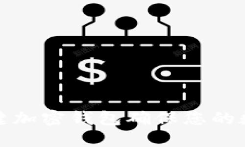 如何使用一键加密钱包确保您的数字资产安全