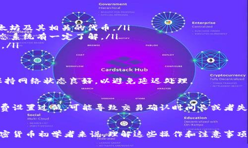 如何使用TP钱包快速转账到小狐狸钱包的完整指南
TP钱包, 小狐狸钱包, 加密货币, 转账教程/guanjianci

前言
随着区块链和加密货币的普及，越来越多的人开始接触各种数字资产管理工具。其中，TP钱包和小狐狸钱包（MetaMask）作为两个热门的加密货币钱包，它们各自拥有独特的功能和优势。为了满足用户的需求，本文将详细介绍如何通过TP钱包快速转账到小狐狸钱包，并提供相关的使用指南和注意事项。

什么是TP钱包和小狐狸钱包？
TP钱包是一个多功能的去中心化数字资产钱包，支持多种主流区块链和代币的管理。它有着友好的用户界面和强大的功能，比如交易、资产管理和DeFi（去中心化金融）服务。
小狐狸钱包（MetaMask）则是一种以太坊和ERC20代币的钱包扩展程序，允许用户方便地在以太坊网络上进行加密货币交易、参与去中心化应用（DApp）等。由于其易用性和安全性，小狐狸钱包在加密货币用户中非常受欢迎。

如何从TP钱包转账到小狐狸钱包？
在进行转账前，您需要确保在TP钱包和小狐狸钱包中都有相应的资产。以下是详细步骤：
ol
  listrong步骤一：打开TP钱包/strongbr /
  启动您的TP钱包，并确保您已经登录您的账户。/li
  listrong步骤二：选择要转账的资产/strongbr /
  在TP钱包主界面，找到您希望转账到小狐狸钱包的加密货币，例如以太坊（ETH），点击进入资产管理界面。/li
  listrong步骤三：点击转账按钮/strongbr /
  找到“转账”或“发送”按钮，并点击进入转账页面。/li
  listrong步骤四：输入小狐狸钱包地址/strongbr /
  打开您的小狐狸钱包，复制您的钱包地址并粘贴到TP钱包的转账界面中。请仔细检查，以确保地址正确无误。/li
  listrong步骤五：确认转账信息/strongbr /
  输入转账金额以及必要的备注信息，如果支付的代币有手续费，确保您的TP钱包中有足够的资产来支付手续费。/li
  listrong步骤六：完成转账/strongbr /
  点击确认转账，等待交易得到确认。您可以在区块链浏览器查看您的交易状态。/li
/ol

转账时常见的问题与解决方案

问题1：为什么我的转账没有到账？
转账未到账的原因可能有多种，首先要检查您的小狐狸钱包地址是否正确。一旦转账被发出并被网络接受，您将无法取消此交易。如果地址错误，资产可能会丢失。此外，还需检查以下几点：
ol
  listrong网络拥塞：/strong在网络高度拥堵时，交易确认时间可能会延长。可以在区块链浏览器上查看当前的网络状态。/li
  listrong手续费设置：/strong如果您设置的手续费过低，交易可能会被优先级较高的交易推迟处理，可以尝试提高手续费再进行转账。/li
  listrong区块链确认时间：/strong不同的区块链对于交易确认的时间要求不同，以太坊可能需要几分钟。所以请耐心等候。/li
/ol

问题2：如何确保转账的安全性？
转账的安全性是所有用户都需要关注的问题。以下是一些确保转账安全的建议：
ol
  listrong使用官方钱包：/strong一定要确保您下载的是TP钱包和小狐狸钱包的官方版本，避免使用来源不明的程序。/li
  listrong双因素认证：/strong如果钱包支持双因素认证，一定要开启，增加安全性。/li
  listrong备份钱包：/strong定期备份您的钱包助记词和私钥，以防电脑丢失或损坏。/li
  listrong谨慎对待网络连接：/strong不要在公共Wi-Fi环境下进行转账操作，尽量使用安全的网络。/li
/ol

问题3：TP钱包和小狐狸钱包有什么区别？
TP钱包和小狐狸钱包各有千秋。以下是它们主要的区别：
ol
  listrong支持的资产种类：/strongTP钱包支持多种区块链资产，如比特币、以太坊及ERC20代币，而小狐狸钱包主要专注于以太坊及其相关的代币。/li
  listrong用户界面：/strongTP钱包的界面设计更为友好，适合初学者，而小狐狸钱包的界面更为简洁，但需要用户对以太坊生态系统有一定了解。/li
  listrongDApp支持：/strong小狐狸钱包允许用户直接与以太坊上的DApp进行交互，而TP钱包同样支持一些DApp，但相对较少。/li
/ol

问题4：如何在TP钱包和小狐狸钱包之间进行转账？
在TP钱包和小狐狸钱包之间进行转账是比较简单的，只需重复前述的步骤，确保您复制正确的地址，选择合适的网络进行转账。保持网络状态良好，以避免延迟处理。

问题5：转账过程中涉及的费用如何计算？
转账费用一般是由网络拥堵情况和用户设置的交易手续费决定的。在进行转账前，TP钱包会提示您当前的手续费情况。如果手续费设置过低，可能导致交易确认时间长或者失败。建议用户在转账前了解当前网络手续费的建议值，以确保交易能够快速有效地处理。

总结
本文详细讲解了如何从TP钱包转账到小狐狸钱包，包括有关这两个钱包的基本介绍、转账步骤以及常见问题的解决方法。对于加密货币初学者来说，理解这些操作和注意事项非常重要。希望这篇文章能够为您的数字资产管理提供帮助，让您在使用TP钱包和小狐狸钱包时更加顺利、安全。