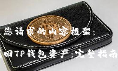 以下是您请求的内容框架：

如何找回TP钱包资产：完整指南与FAQ