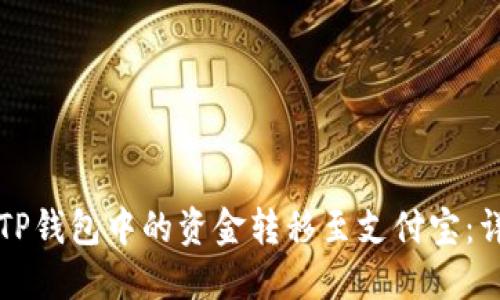 如何将TP钱包中的资金转移至支付宝：详尽指南
