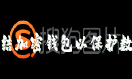 如何有效冻结加密钱包以保护数字资产安全