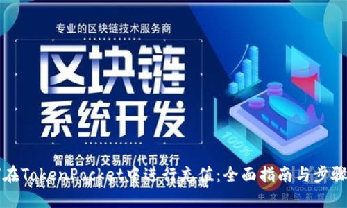 如何在TokenPocket中进行充值：全面指南与步骤解析