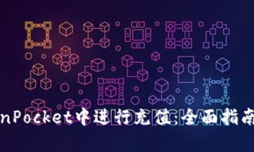 如何在TokenPocket中进行充值：全面指南与步骤解析