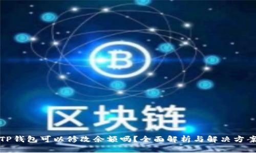 TP钱包可以修改余额吗？全面解析与解决方案