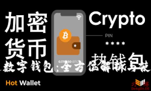 普塔道数字钱包：全方位解析与使用指南