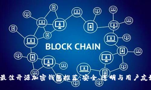 2023年最佳开源加密钱包推荐：安全、透明与用户友好的选择