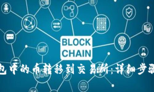 如何将TP钱包中的币转移到交易所：详细步骤和注意事项