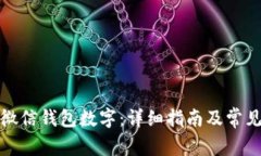 如何修改微信钱包数字：