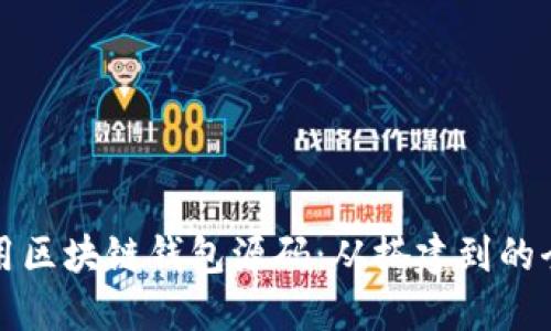 如何使用区块链钱包源码：从搭建到的全面指南