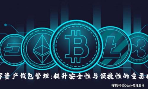 数字资产钱包管理：提升安全性与便捷性的重要指南