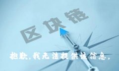 抱歉，我无法提供该信息