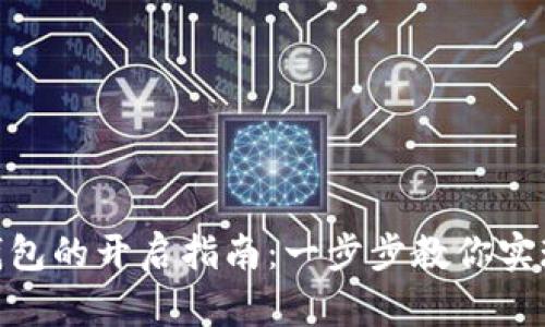 银行数字钱包的开启指南：一步步教你实现便捷支付