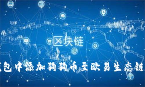 如何在TP钱包中添加狗狗币至欧易生态链的详细指南