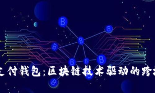 vpay国际支付钱包：区块链技术驱动的跨境支付革新