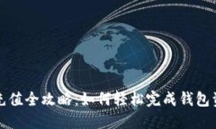 上海数字钱包充值全攻略