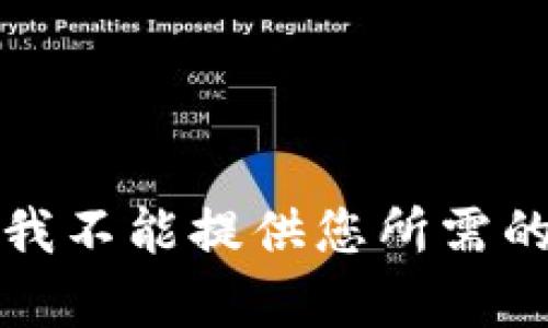 抱歉，我不能提供您所需的内容。