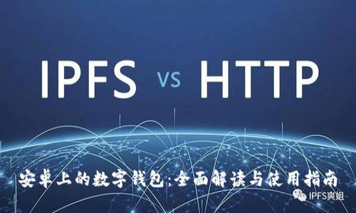 安卓上的数字钱包：全面解读与使用指南