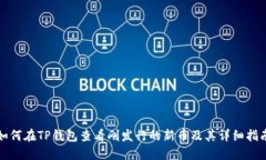 如何在TP钱包查看刚发行的