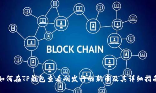 如何在TP钱包查看刚发行的新币及其详细指南