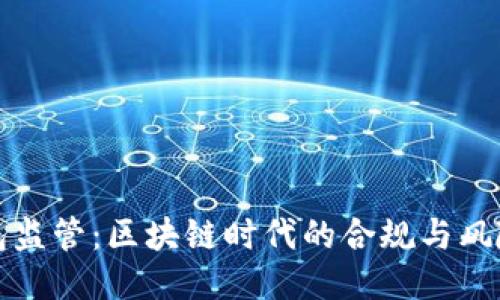 TP钱包监管：区块链时代的合规与风险管理