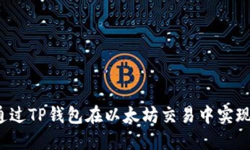 如何通过TP钱包在以太坊交易中实现盈利？