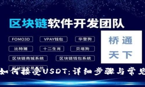 : TP钱包如何接受USDT：详细步骤与常见问题解答