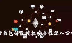 TP钱包解除授权安全性深入