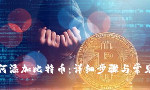 TP钱包如何添加比特币：详细步骤与常见问题解答