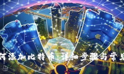 TP钱包如何添加比特币：详细步骤与常见问题解答