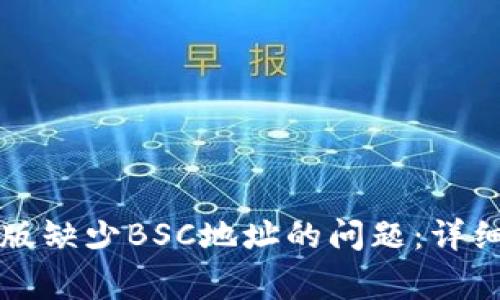 解决TP钱包电脑版缺少BSC地址的问题：详细指南与常见问答