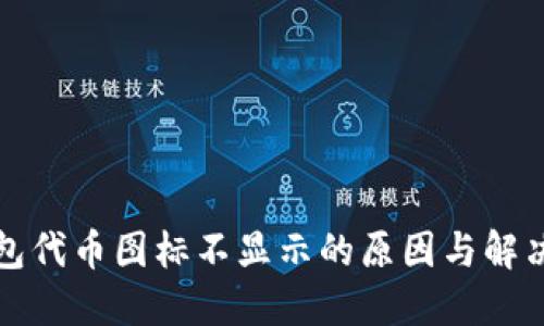 TP钱包代币图标不显示的原因与解决方案