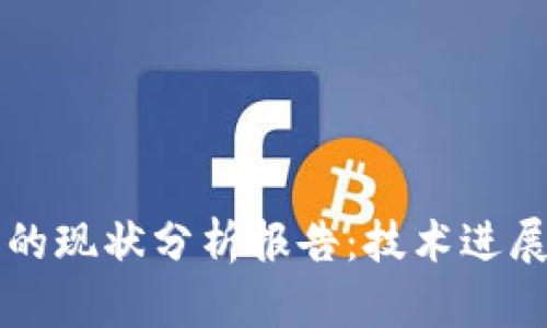 区块链钱包的现状分析报告：技术进展与市场动态