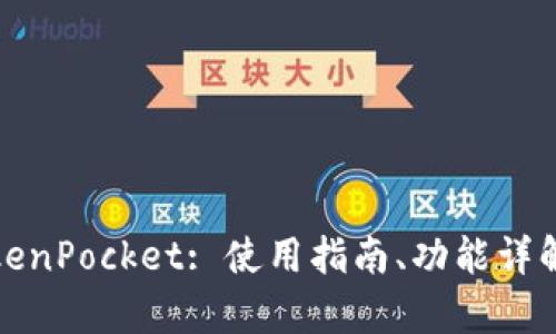 全面解析TokenPocket: 使用指南、功能详解与应用课程