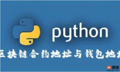 深入了解区块链合约地址