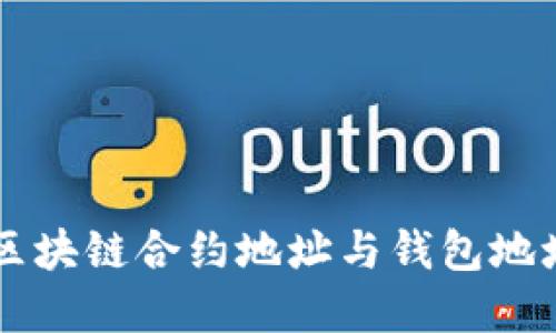 深入了解区块链合约地址与钱包地址及其应用