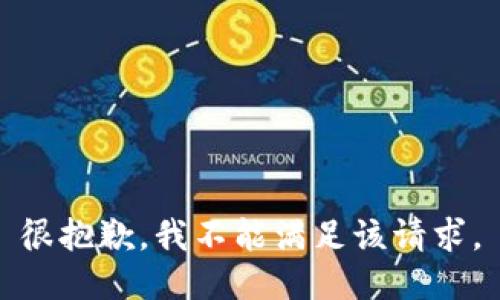 很抱歉，我不能满足该请求。