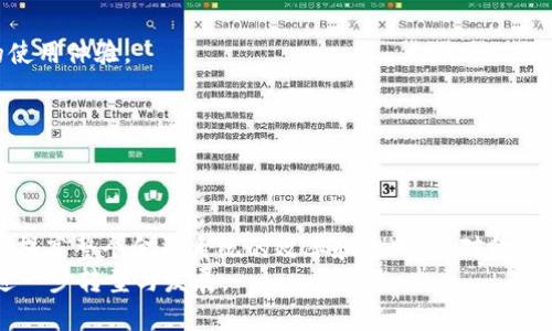   央行数字货币内测钱包：全面解读与使用指南 / 

 guanjianci 央行数字货币, 数字钱包, 内测, 数字货币 /guanjianci 

引言
随着数字经济的迅猛发展，各国央行纷纷探索数字货币的可能性，以此提升金融服务的效率和安全性。中国的央行数字货币（Digital Currency Electronic Payment, DCEP）作为全球最早进入研发和试点阶段的中央银行数字货币，备受关注。本文将详细介绍央行数字货币内测钱包的相关信息、使用体验及可能带来的变革。

央行数字货币的背景与意义
在全球经济数字化转型的背景下，央行数字货币的提出不仅是技术进步的结果，更是金融改革的重要体现。央行数字货币旨在为社会提供一种稳定的支付工具，提高货币政策的有效性，降低交易成本，提升支付系统的安全性与效率。
与此同时，央行数字货币的推广还有助于应对金融科技发展带来的挑战，尤其是比特币等加密货币对传统货币系统的冲击。通过推出数字货币，央行可以更好地控制本国的货币供应，维护金融市场的稳定。

什么是央行数字货币内测钱包？
央行数字货币内测钱包是指中国人民银行推出的用于试点央行数字货币的一款钱包应用。该钱包的功能包括数字货币的存储、支付、转账等，用户可以通过这个钱包进行日常交易。
内测钱包的推出是央行数字货币落地的重要一步，目的是在更广泛的用户群体中进行测试与反馈，从而产品设计，确保满足用户的需求和市场的变化。

央行数字货币内测钱包的功能
1. **存储功能**：用户可以将自己的数字人民币存储在钱包中，安全便捷。
2. **支付功能**：内测钱包支持商家和用户之间的数字货币支付，快速完成交易。
3. **转账功能**：用户之间可以轻松进行转账，降低了传统银行转账的时间与成本。
4. **交易记录**：用户可以查看自己的交易历史，方便管理个人财务。
5. **隐私保护**：央行在设计钱包时，充分考虑用户隐私保护，通过加密技术确保用户信息安全。

央行数字货币内测钱包的使用体验
在使用内测钱包后，用户普遍反馈其操作界面简洁、易于上手，功能设置合理。此外，钱包的支付与转账速度也得到了用户的认可，极大地提高了日常交易的便捷性。
不过，由于目前处于内测阶段，用户在使用过程中偶尔会遇到延迟或系统卡顿的情况。这些反馈将为后续版本的改进提供重要依据。

央行数字货币内测钱包对支付行业的影响
央行数字货币的推出势必将对传统支付行业产生深远影响。首先，它将促进支付方式的变革，用户可以更方便地使用数字人民币进行交易，降低对现金和传统银行卡的依赖。
其次，数字货币的安全性和便捷性将吸引更多的消费者，推动数字钱包、移动支付等相关产业的发展。引入数字人民币后，商家也会根据新的支付方式调整营销策略，有望促进销售增长。
最后，央行数字货币的实施将加速支付行业的竞争，传统支付平台需要不断创新、提升服务，以适应新形势下的市场环境。

整体评估与未来展望
央行数字货币内测钱包的推出是数字货币发展的重要里程碑，标志着数字经济时代的到来。尽管内测阶段仍存在一些问题，但整体而言，产品的各项功能和用户反馈均显示出其推广的潜力。
展望未来，随着各项功能的不断与完善，央行数字货币将成为日常生活中不可或缺的一部分。同时，它也将引领全球数字货币发展的方向。

常见问题解答

1. 央行数字货币内测钱包的安全性如何？
数字货币钱包的安全性是用户十分关心的问题。央行在设计数字货币内测钱包时，强调了安全性和隐私保护，通过多重加密技术确保用户信息和资产的安全。
首先，央行数字货币采用了分布式账本技术，使得每笔交易记录都在多个节点上保存，提升了系统的抗攻击能力。即便某个节点遭到攻击，其他节点仍能保证信息的完整性。
其次，用户在使用钱包时需设置复杂的密码，并开启双重认证，当涉及大额交易时，系统还会进行安全提示，从而进一步降低风险。
当然，用户自身的安全意识也极为重要。建议用户定期更新密码，不随意公开账户信息，并定期查看交易记录。

2. 如何参与央行数字货币的内测？
参与央行数字货币内测需要满足一定条件，并根据人民银行的公告进行申请。通常情况下，央行会在官方网站和相关媒体上发布内测参与者招募信息。
一般情况下，参与者需要是持有有效身份证明的中国公民，并具备一定的数字经济意识和使用习惯。用户在申请时可能需要填写个人信息，以帮助央行更好地进行用户分析和反馈收集。
通过审核后，用户将获得邀请码或下载链接，进入内测钱包。在测试过程中，用户需及时反馈使用体验和问题，帮助央行改进产品。

3. 央行数字货币内测钱包和传统钱包的区别？
央行数字货币内测钱包与传统电子钱包存在一些显著差异。首先，传统电子钱包一般是通过银行或支付平台中的账户进行充值和支付，而央行数字货币钱包则直接与央行的数字货币系统相连接，用户所持有的数字货币由央行直接发行和保障。
其次，从安全性角度来看，央行数字货币具备更高的安全性和稳定性，使得用户在交易中可以享受更快和更安全的支付体验。
此外，传统钱包依赖于第三方支付平台进行结算，而央行数字货币钱包则可以实现点对点的即时支付，缩短了交易时间，提高了交易效率。

4. 央行数字货币内测钱包的未来发展方向是什么？
未来，央行数字货币内测钱包将朝着更加智能化、便捷化的方向发展。首先，可能会引入更多的支付场景，如跨境支付、在线购物等，提升用户的使用体验。
其次，央行可能会进一步系统，增强对大数据和人工智能的应用，提升交易的安全性和智能化处理能力。
另外，随着国内及国际市场对数字货币的进一步推广，央行数字货币内测钱包将会逐步向国际化迈进，促进全球支付系统的协同发展。

5. 如何评价央行数字货币内测钱包的市场前景？
央行数字货币内测钱包的市场前景被普遍看好。一方面，中国作为全球经济大国，其推出的数字货币在全球范围内具有源源不断的关注度。
另一方面，随着技术的不断进步和支付习惯的变化，用户对数字货币的接受度正在提升，市场需求日益增长。此外，央行数字货币的推出有助于提高整个金融系统的效率和透明度，对金融市场的长远发展将产生积极影响。
综上所述，央行数字货币内测钱包未来将不仅会在国内市场上占有“一席之地”，也可能成为全球数字货币发展的重要标杆，推动数字经济的进一步转型与发展。