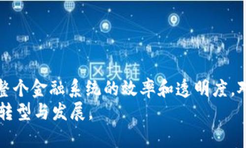   央行数字货币内测钱包：全面解读与使用指南 / 

 guanjianci 央行数字货币, 数字钱包, 内测, 数字货币 /guanjianci 

引言
随着数字经济的迅猛发展，各国央行纷纷探索数字货币的可能性，以此提升金融服务的效率和安全性。中国的央行数字货币（Digital Currency Electronic Payment, DCEP）作为全球最早进入研发和试点阶段的中央银行数字货币，备受关注。本文将详细介绍央行数字货币内测钱包的相关信息、使用体验及可能带来的变革。

央行数字货币的背景与意义
在全球经济数字化转型的背景下，央行数字货币的提出不仅是技术进步的结果，更是金融改革的重要体现。央行数字货币旨在为社会提供一种稳定的支付工具，提高货币政策的有效性，降低交易成本，提升支付系统的安全性与效率。
与此同时，央行数字货币的推广还有助于应对金融科技发展带来的挑战，尤其是比特币等加密货币对传统货币系统的冲击。通过推出数字货币，央行可以更好地控制本国的货币供应，维护金融市场的稳定。

什么是央行数字货币内测钱包？
央行数字货币内测钱包是指中国人民银行推出的用于试点央行数字货币的一款钱包应用。该钱包的功能包括数字货币的存储、支付、转账等，用户可以通过这个钱包进行日常交易。
内测钱包的推出是央行数字货币落地的重要一步，目的是在更广泛的用户群体中进行测试与反馈，从而产品设计，确保满足用户的需求和市场的变化。

央行数字货币内测钱包的功能
1. **存储功能**：用户可以将自己的数字人民币存储在钱包中，安全便捷。
2. **支付功能**：内测钱包支持商家和用户之间的数字货币支付，快速完成交易。
3. **转账功能**：用户之间可以轻松进行转账，降低了传统银行转账的时间与成本。
4. **交易记录**：用户可以查看自己的交易历史，方便管理个人财务。
5. **隐私保护**：央行在设计钱包时，充分考虑用户隐私保护，通过加密技术确保用户信息安全。

央行数字货币内测钱包的使用体验
在使用内测钱包后，用户普遍反馈其操作界面简洁、易于上手，功能设置合理。此外，钱包的支付与转账速度也得到了用户的认可，极大地提高了日常交易的便捷性。
不过，由于目前处于内测阶段，用户在使用过程中偶尔会遇到延迟或系统卡顿的情况。这些反馈将为后续版本的改进提供重要依据。

央行数字货币内测钱包对支付行业的影响
央行数字货币的推出势必将对传统支付行业产生深远影响。首先，它将促进支付方式的变革，用户可以更方便地使用数字人民币进行交易，降低对现金和传统银行卡的依赖。
其次，数字货币的安全性和便捷性将吸引更多的消费者，推动数字钱包、移动支付等相关产业的发展。引入数字人民币后，商家也会根据新的支付方式调整营销策略，有望促进销售增长。
最后，央行数字货币的实施将加速支付行业的竞争，传统支付平台需要不断创新、提升服务，以适应新形势下的市场环境。

整体评估与未来展望
央行数字货币内测钱包的推出是数字货币发展的重要里程碑，标志着数字经济时代的到来。尽管内测阶段仍存在一些问题，但整体而言，产品的各项功能和用户反馈均显示出其推广的潜力。
展望未来，随着各项功能的不断与完善，央行数字货币将成为日常生活中不可或缺的一部分。同时，它也将引领全球数字货币发展的方向。

常见问题解答

1. 央行数字货币内测钱包的安全性如何？
数字货币钱包的安全性是用户十分关心的问题。央行在设计数字货币内测钱包时，强调了安全性和隐私保护，通过多重加密技术确保用户信息和资产的安全。
首先，央行数字货币采用了分布式账本技术，使得每笔交易记录都在多个节点上保存，提升了系统的抗攻击能力。即便某个节点遭到攻击，其他节点仍能保证信息的完整性。
其次，用户在使用钱包时需设置复杂的密码，并开启双重认证，当涉及大额交易时，系统还会进行安全提示，从而进一步降低风险。
当然，用户自身的安全意识也极为重要。建议用户定期更新密码，不随意公开账户信息，并定期查看交易记录。

2. 如何参与央行数字货币的内测？
参与央行数字货币内测需要满足一定条件，并根据人民银行的公告进行申请。通常情况下，央行会在官方网站和相关媒体上发布内测参与者招募信息。
一般情况下，参与者需要是持有有效身份证明的中国公民，并具备一定的数字经济意识和使用习惯。用户在申请时可能需要填写个人信息，以帮助央行更好地进行用户分析和反馈收集。
通过审核后，用户将获得邀请码或下载链接，进入内测钱包。在测试过程中，用户需及时反馈使用体验和问题，帮助央行改进产品。

3. 央行数字货币内测钱包和传统钱包的区别？
央行数字货币内测钱包与传统电子钱包存在一些显著差异。首先，传统电子钱包一般是通过银行或支付平台中的账户进行充值和支付，而央行数字货币钱包则直接与央行的数字货币系统相连接，用户所持有的数字货币由央行直接发行和保障。
其次，从安全性角度来看，央行数字货币具备更高的安全性和稳定性，使得用户在交易中可以享受更快和更安全的支付体验。
此外，传统钱包依赖于第三方支付平台进行结算，而央行数字货币钱包则可以实现点对点的即时支付，缩短了交易时间，提高了交易效率。

4. 央行数字货币内测钱包的未来发展方向是什么？
未来，央行数字货币内测钱包将朝着更加智能化、便捷化的方向发展。首先，可能会引入更多的支付场景，如跨境支付、在线购物等，提升用户的使用体验。
其次，央行可能会进一步系统，增强对大数据和人工智能的应用，提升交易的安全性和智能化处理能力。
另外，随着国内及国际市场对数字货币的进一步推广，央行数字货币内测钱包将会逐步向国际化迈进，促进全球支付系统的协同发展。

5. 如何评价央行数字货币内测钱包的市场前景？
央行数字货币内测钱包的市场前景被普遍看好。一方面，中国作为全球经济大国，其推出的数字货币在全球范围内具有源源不断的关注度。
另一方面，随着技术的不断进步和支付习惯的变化，用户对数字货币的接受度正在提升，市场需求日益增长。此外，央行数字货币的推出有助于提高整个金融系统的效率和透明度，对金融市场的长远发展将产生积极影响。
综上所述，央行数字货币内测钱包未来将不仅会在国内市场上占有“一席之地”，也可能成为全球数字货币发展的重要标杆，推动数字经济的进一步转型与发展。