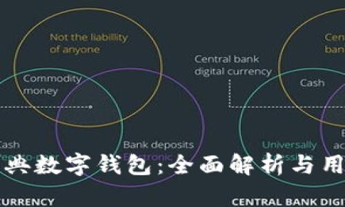 大地经典数字钱包：全面解析与用户指南