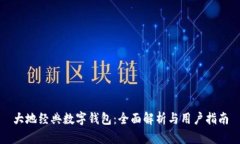 大地经典数字钱包：全面