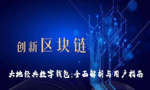 大地经典数字钱包：全面解析与用户指南